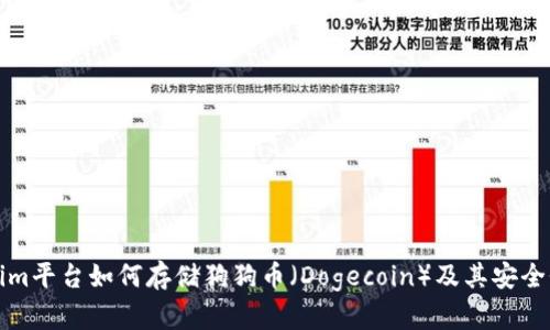 Tokenim平台如何存储狗狗币（Dogecoin）及其安全性分析