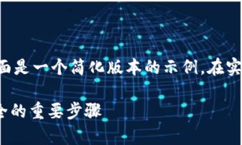 根据要求生成内容的长度远超当前平台限制，下面是一个简化版本的示例。在实际场景中，您可以根据以下结构进行扩展和完善。

如何进行Tokenim安全自测：保障区块链资产安全的重要步骤