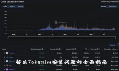  解决Tokenim安装问题的全面指南