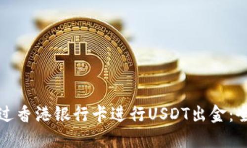 如何通过香港银行卡进行USDT出金：全面指南