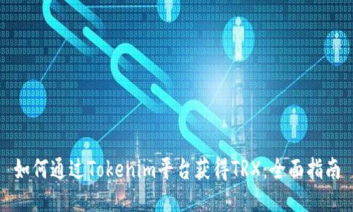 如何通过Tokenim平台获得TRX：全面指南