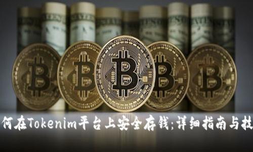 如何在Tokenim平台上安全存钱：详细指南与技巧