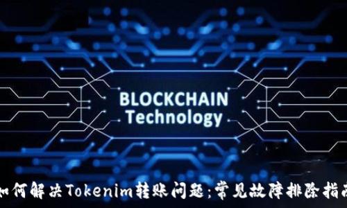 ردیف
如何解决Tokenim转账问题：常见故障排除指南