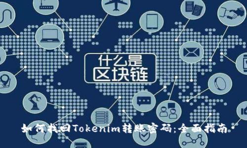 如何找回Tokenim转账密码：全面指南