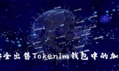 如何安全出售Tokenim钱包中