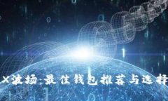 : TRX波场：最佳钱包推荐与