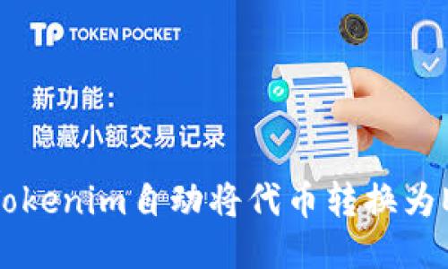 如何使用Tokenim自动将代币转换为ERC20标准
