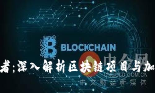 Tokenim观察者：深入解析区块链项目与加密市场的未来