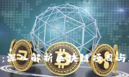 Tokenim观察者：深入解析区块链项目与加密市场的未来