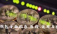 USDT交易钱包全面指南：选择、使用与安全性解析