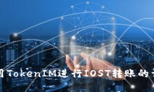 如何使用TokenIM进行IOST转账的详细指南