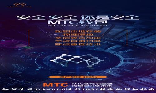 如何使用TokenIM进行IOST转账的详细指南
