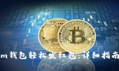 如何使用Tokenim钱包轻松发红包：详细指南与常见
