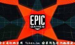 如何安全有效地使用 Token.im 安卓钱包进行数字货