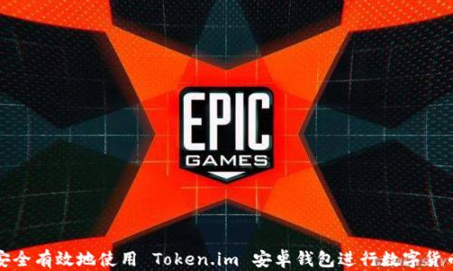 
如何安全有效地使用 Token.im 安卓钱包进行数字货币管理