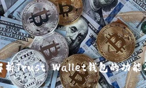 全面解析Trust Wallet钱包的功能及优势