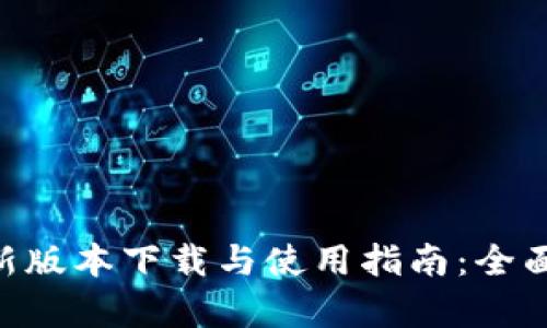 Tokenim最新版本下载与使用指南：全面解析与技巧