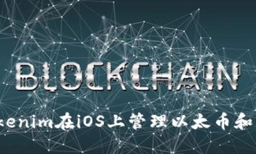 如何使用Tokenim在iOS上管理以太币和ERC-20代币