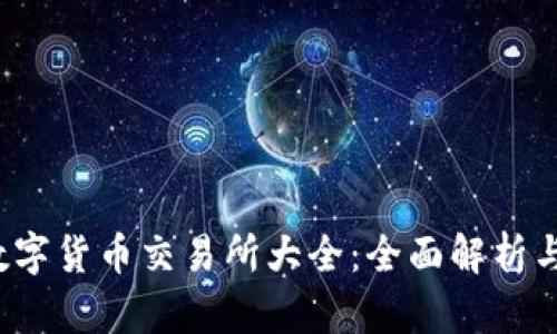 2023年数字货币交易所大全：全面解析与投资指南