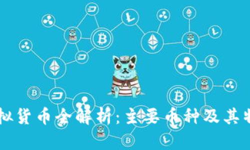 虚拟货币全解析：主要币种及其特点