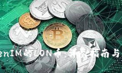 如何领取TokenIM的LON币：详尽指南与常见问题解答