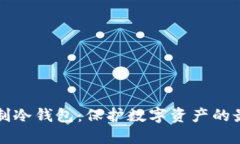 量身定制冷钱包：保护数字资产的最佳选择
