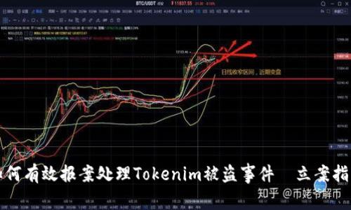 如何有效报案处理Tokenim被盗事件—立案指南