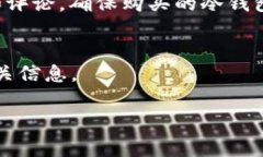   冷钱包近年来的安全性及其使用现状分析 /  g