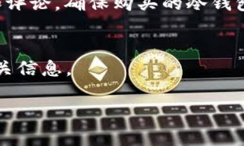   冷钱包近年来的安全性及其使用现状分析 / 
 guanjianci 冷钱包,加密货币,安全性,数字资产管理 /guanjianci 

冷钱包概述
冷钱包（Cold Wallet）是指一种不与互联网直接连接的加密货币存储方式。这种钱包通过硬件设备或纸质形式存储私钥和其他敏感信息，从而能够有效地保护用户的数字资产。不像热钱包（Hot Wallet）那样频繁地与网络互动，冷钱包的设计初衷是防止黑客攻击和网络诈骗。随着加密货币的广泛传播，市场上涌现出多种类型的冷钱包，包括硬件钱包（如Ledger和Trezor）、纸钱包以及其他物理存储介质。它们在保护用户资产方面提供了高度的安全性，但也伴随着一些使用上的不便，如对技术知识的要求和频繁访问的困难。

冷钱包的安全性问题
尽管冷钱包的设计初衷是提高安全性，但随着技术的进步和黑客手段的升级，它们也面临一些潜在的风险。一些用户可能会觉得冷钱包不再可靠，主要是基于以下几点原因：strong1. 硬件故障/strong：硬件冷钱包可能会遭受物理损坏，如跌落、进水或电路故障，导致用户无法访问其加密资产。任何硬件故障都可能导致资产的永久性损失，尤其是如果用户没有备份私钥。strong2. 人为失误/strong：用户在生成纸钱包或使用USB设备时可能会发生失误，比如不小心格式化了存储设备，或在不安全的环境下暴露了私钥，导致资产被盗。strong3. 物理盗窃/strong：冷钱包的物理形式也会面临被盗的风险。黑客并不需要在线攻击，只需通过盗取存储冷钱包的设备或纸钱包，就可以轻松アクセス用户的资产。strong4. 技术更新/strong：随着时间的推移，一些冷钱包可能会遇到技术过时的问题，这使得用户需要保持更新以确保其钱包的安全性。旧款钱包可能不再支持最新的加密协议，降低了安全性。

冷钱包最近的使用现状
近年来，加密货币市场的迅速发展使得冷钱包的使用愈加重要。然而，市场的变化也使得一些用户感到困惑，认为冷钱包似乎没法正常使用。这种想法部分上是有依据的，主要体现在以下几个方面：strong1. 用户教育不足/strong：许多用户对冷钱包的操作流程不够熟悉，导致在使用冷钱包时或许会遇到困难。例如，对于如何安全地生成和备份私钥，许多用户缺乏足够的知识。strong2. 操作不便/strong：相较于热钱包，冷钱包在转账、交易等过程中常常非常不便。用户必须面对多个步骤，例如将冷钱包连接到互联网、输入私钥等，大大降低了使用便捷性。strong3. 市场对于热钱包的热捧/strong：在加密货币的日常交易中，热钱包因其便捷性而受到青睐。许多用户认为只需小额交易，无需过多考虑安全性，从而将大部分资产存放在热钱包中，而忽视冷钱包的必要性。strong4. 价格波动的影响/strong：加密货币市场价格波动巨大，许多用户抱着“先交易再说”的心态，不愿花时间去设置和维护冷钱包。在这种情况下，冷钱包的使用频率也会相应降低。

冷钱包与热钱包的优缺点比较
在选择如何存储加密货币时，冷钱包和热钱包各有优缺点，以下是两者的比较：strong冷钱包的优点：/strong– 高安全性：冷钱包一旦离线，很多网络攻击就无法触及，从而有效防止黑客入侵。– 资产保护：只要妥善保管私钥，用户的资产基本安全。– 长期存储：适合长期持有加密货币，投资者不必时时查看市场波动。strong冷钱包的缺点：/strong– 使用复杂：初学者可能在操作过程中犯错，导致资产损失。– 便携性差：每次需要交易时都需连接设备或进行操作，非常不便。– 恢复难度：如果钥匙丢失，恢复资产的难度大增。strong热钱包的优点：/strong– 操作方便：快速的账户管理和交易，非常适合频繁交易的用户。– 用户体验佳：很多热钱包提供友好的用户界面，能吸引新手用户。– 社区支持：热钱包通常具有活跃的用户社区，能够快速获取帮助与技术支持。strong热钱包的缺点：/strong– 安全性低：由于与互联网直接连接，用户风险较高，容易被攻击。– 数据隐私：用户数据有可能被平台收集或使用。– 资产波动：市场波动可能导致资产价值快速损失。

冷钱包的未来发展趋势
站在2023年的角度看，冷钱包的未来面临多种选择和挑战。以下是在未来需要关注的几个方向：strong1. 安全性提升/strong：随着黑客手段的提升，冷钱包的安全性需要不断更新。例如，采用多重签名技术（Multisignature）或冷钱包与其他安全技术集成可大幅提升安全防范。strong2. 用户体验/strong：为了吸引更多新手用户，冷钱包提供者需要简化操作流程，制作更为直观的使用指南来帮助用户快速上手。strong3. 综合解决方案/strong：未来冷钱包可以与热钱包进行整合，为用户提供更为灵活的资产管理服务。就像某些金融机构提供的数字资产组合服务，能够同时使用热钱包的便捷与冷钱包的安全。strong4. 合规性与监管/strong：在加密货币不断受到关注的背景下，冷钱包的发展也需关注政策的变化，确保产品符合各国法律法规，提升行业合规意识。

相关问题探讨

问题1：如何选择适合自己的冷钱包？
选择冷钱包时需考虑多个因素，主要包括安全性、使用便捷性及对用户的技术要求等。首先，安全性是冷钱包的主要卖点，用户需仔细研究冷钱包提供商的信誉及其硬件设施的安全等级。其次，选择一款易于操作的冷钱包也很重要，尤其对技术小白来说，复杂的操作流程可能导致误操作与资产损失。此外，检查产品的评价，了解其他用户的实际使用体验，这能为选择提供有力的参考依据。依据资产规模选择合适的产品范畴也是必要的，尤其对大额持有人而言，选择市场口碑佳且在安全方面有严谨证据的冷钱包显得尤为重要。

问题2：冷钱包的私钥如何安全保存？
保存冷钱包的私钥是保持资产安全的至关重要的一步。用户在创建冷钱包时应采取多种方式进行保护，例如：首先，确保私钥写入后妥善保管纸质文档，最好放在隐秘而又安全的地方。其次，可以考虑使用防水、防火材料制作的容器，以防止自然灾害的意外损失。此外，最好备份多个副本，存放于不同地点，避免因单一的丢失导致资产无法恢复。还可以利用一些安全硬件设备来保存私钥，确保它们不被连接至互联网。总之，妥善管理和保存私钥是用户必须关注的重要环节。

问题3：冷钱包有什么推荐产品？
市面上有多种认可度高的冷钱包产品，用户而言，可以根据实际需求选择合适的产品。对于初学者而言，Ledger Nano X和Trezor Model T是较为流行的选择，这两款硬件钱包界面友好，操作简便。对于有经验的用户，则可考虑买入Ledger Vault，支持多种数字资产，具备较高的安全性。此外，对于喜爱纸钱包的用户，Bitaddress.org是一个方便的选择，可以生成高安全性纸钱包。然而，用户在选择冷钱包产品时，还是要慎重，充分对比不同产品的优缺点，并遵循市场的反馈和评论。确保购买的冷钱包具备良好的信誉与支持，以降低安全风险。

问题4：如何恢复冷钱包丢失的资产？
恢复冷钱包丢失的资产是一个相对复杂的过程，关键在于用户是否备份了私钥和恢复短语。若用户在创建钱包时有备份私钥或恢复短语，则可以根据以下步骤进行资产恢复：首先，选择相应品牌的钱包软件或硬件来重建新钱包；其次，按照设备界面的指示输入私钥或恢复短语，确保输入准确无误；然后，重建完成后，用户便能通过新钱包访问原有资产。不过，若用户未进行备份，且冷钱包丢失，则资产可能无法恢复。因此，在使用冷钱包的过程中，就务必要记得备份与保护好相关信息。

综上所述，冷钱包在数字资产管理中依然是重要的工具，虽然存在一定的安全隐患与使用不便，但通过合理使用和适当选择，用户依然可以有效保护自己的加密资产。同时，随着技术的进步与市场环境的变化，冷钱包将朝向更安全、更便捷的方向发展。