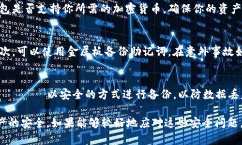 diaoti如何制作token.im冷钱包，确保你的数字资产安全/diaoti
token.im, 冷钱包, 数字资产安全, 加密货币/guanjianci

在数字货币越来越普及的今天，保护自己的资产安全显得尤为重要。冷钱包因为其离线保存的特点，成为了许多加密货币爱好者的首选。本文将详细介绍如何制作token.im冷钱包，确保你的数字资产安全。

什么是token.im冷钱包
token.im是一款专注于加密货币安全管理的工具，它的冷钱包功能可以帮助用户在离线环境中存储数字资产，避免黑客攻击和网络风险。冷钱包的最大特点就是不连接互联网，从而降低了被盗取的风险。

制作token.im冷钱包的步骤
制作token.im冷钱包的过程相对简单，但为了确保安全，用户需要遵循如下步骤：

h4步骤一：下载token.im应用/h4
首先，访问token.im的官方网站或应用商店下载token.im应用。确保下载的版本是官方最新版本，以免遭遇恶意软件的陷阱。

h4步骤二：创建钱包/h4
打开应用后，选择‘创建钱包’选项。系统会提示你设置一个安全密码。记住，这个密码将用于解锁你的钱包，选择一个强密码是非常重要的，这样可以增加安全性。

h4步骤三：备份助记词/h4
创建钱包后，系统会生成一组助记词。务必将这组助记词以离线方式备份并妥善保管，切勿存储到网络或云端。助记词是恢复钱包的唯一方式，丢失将导致无法找回资金。

h4步骤四：导入资产/h4
在冷钱包中，你可以将各种不同的数字资产进行保存。通过使用token.im的‘资产管理’功能，将你在交易所或者热钱包中的加密货币转移到冷钱包中。

h4步骤五：安全存储/h4
最后一步是确保你的设备，即冷钱包所储存的地方，是安全的。常见的方式是选择一个物理安全的位置，如保险箱，避免将其展示在易于接触的地方。

冷钱包的优势与劣势
冷钱包有其独特的优势与劣势，我们将在下面进行详细分析。

h4优点/h4
1. 安全性高：由于冷钱包不连接互联网，黑客无法远程访问你的资产。
2. 低成本：大多数冷钱包仅需购买一个存储设备，且不涉及高额的维护费用。
3. 相对稳定：冷钱包不受交易所停机或崩溃的影响，用户可以自由管理自己的资产。

h4缺点/h4
1. 不便捷：转账及交易过程中需要将资产导入热钱包，增加操作复杂性。
2. 丢失风险：如果设备遭受火灾等自然灾害，或因操作失误导致助记词丢失，将会面临资产无法恢复的风险。
3. 维护需求：需要定期检查冷钱包的状态，保证设备的正常使用。

常见问题解答

h4问题一：冷钱包为什么比热钱包更安全？/h4
冷钱包之所以比热钱包更安全，主要是由于它们不连接互联网。热钱包通常是在联网设备上创建的，这使得它们受到黑客攻击的风险极高。冷钱包存储在离线环境中，降低了网络攻击带来的风险。由于黑客需要通过网络访问才能盗取资产，因此，冷钱包提供了一种物理安全保障，尤其适合震荡市场中希望低风险投资的用户。

h4问题二：如何选择合适的冷钱包？/h4
选择合适的冷钱包，需要考虑几个方面：首先，选择知名品牌且具有良好用户评价的设备，这样可以降低使用过程中出现问题的风险。其次，要确定冷钱包是否支持你所需的加密货币，确保你的资产可以顺利存储。最后，关注冷钱包的价格和功能，选择符合自己需求的产品，例如是否支持多种币种管理、是否易于备份和恢复等。

h4问题三：如何防止助记词丢失？/h4
助记词是冷钱包安全的核心，因此保护助记词至关重要。首先，建议将助记词写在纸上并存储在多个安全地方，比如银行保险箱、家里的隐秘位置等。其次，可以使用金属板备份助记词，在意外事故如火灾或水灾的情况下仍然可以保留信息。另外，不要将助记词存储在网络上，避免被黑客窃取。如果可能，考虑使用多重验证机制，进一步提升安全性。

h4问题四：冷钱包的使用与管理维护有哪些注意事项？/h4
冷钱包的使用与管理维护中有几个重要的注意事项：首先，定期检查冷钱包的状态，以确保它仍然完好，并仔细阅读使用说明。此外，确保你的 создают以安全的方式进行备份，以防数据丢失。定期更新你的安全密码是一个好习惯，避免跳过这些小步骤。最后，如果更换设备，确保按照正确的步骤迁移你的资产，避免在转换过程中造成损失。

总结：制作token.im冷钱包虽然步骤简单，但用户在使用过程中必须保持高度的警惕性和责任心。合理地选择、使用和保护冷钱包，能有效确保数字资产的安全。如果能够较好地应对这些安全问题，token.im冷钱包将成为你存储和管理数字资产的得力助手。