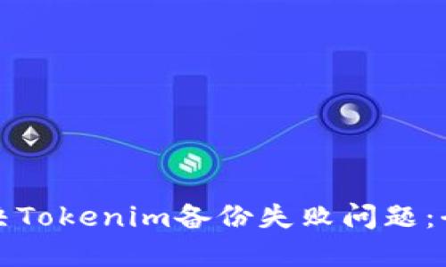 如何解决Tokenim备份失败问题：全面指南