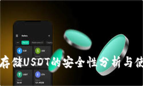 冷钱包存储USDT的安全性分析与使用指南