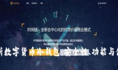 全面解析数字货币冷钱包：安全性、功能与使用