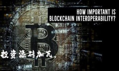   如何领取Tokenim分叉币：详尽指南 / 
 guanjianci Tokenim, 分叉币, 领取方式, 加密货币 /guanjianci 

什么是Tokenim分叉币？
Tokenim分叉币是一种基于区块链技术的加密货币，通常是由现有加密货币在其网络协议上的变更或更新所引发的分叉形成的。分叉币的产生通常是在原有币种的网络中进行的一次重大升级或变更，也可以是社群对某一协议的不同看法所导致的分裂。从技术和经济的角度来看，Tokenim分叉币代表着一种新的愿景和发展方向，它可能会吸引特定的投资者和开发者关注，进而推动其在市场上的流通和交换。

Tokenim分叉币的特性
Tokenim分叉币可能拥有许多独特的特性，这些特性不仅决定了它的技术底层，还影响到其在市场上的表现和使用场景。以下是一些Tokenim分叉币可能具有的特征：
ul
    listrong技术创新：/strong分叉币常常引入新的技术特性，如更高的交易速度、提高的安全性或更好的可扩展性。/li
    listrong治理机制：/strong分叉币可能会采用不同的社区治理模型，让投资者和用户对其生态系统的未来发展有发言权。/li
    listrong经济模型：/strong其代币经济模型可能与原来的币种不同，或许会使用不同的激励机制来吸引用户。/li
    listrong市场应用：/strong分叉币可能会针对某一特定市场需求进行，形成独特的价值主张。/li
/ul

如何领取Tokenim分叉币？
领取Tokenim分叉币的方式通常取决于你持有的原币种以及分叉的具体细节。在大多数情况下，你可以通过以下步骤领取：
ol
    listrong确认原币种：/strong确保你持有的原币种支持Tokenim分叉。/li
    listrong查看分叉公告：/strong关注关于Tokenim分叉的信息，包括分叉日期、技术详情和领取方式等。/li
    listrong确保钱包支持：/strong在分叉后，确保你的钱包能够识别和支持Tokenim分叉币。/li
    listrong进行必要操作：/strong根据具体要求，你可能需要在分叉前将币种存入特定钱包，或在分叉后进行兑换。/li
/ol

如何确认分叉币的合法性与安全性？
在领取Tokenim分叉币之前，确认分叉币的合法性和安全性是至关重要的。以下是一些验证的方法：
ul
    listrong研究开发团队：/strong了解Tokenim分叉币的开发团队背景和其过往项目的成功与否。/li
    listrong查看社区反馈：/strong参与相关社区（如Reddit、Twitter或Telegram），了解其他用户的反馈和评论。/li
    listrong审查技术文档：/strong阅读Tokenim分叉币的白皮书，确保其技术细节和经济模型逻辑清晰。/li
    listrong追踪交易记录：/strong通过区块链浏览器追踪分叉币的交易记录，确保没有异常交易或安全漏洞。/li
/ul

可能遇到的问题
领取Tokenim分叉币的过程中，可能会遇到一些问题。在这里列出了四个常见问题，并且提供了详细的解决方案。

1. 我在领取Tokenim分叉币时遇到技术问题，该怎么办？
技术问题是资本市场参与者在涉及分叉币时经常面临的挑战。以下是解决技术问题的建议：
ul
    listrong确认网络状态：/strong在进行任何操作前，确保原币种及Tokenim分叉币所在的区块链网络正常运行。/li
    listrong更新钱包软件：/strong确保你使用的钱包软件已经更新到最新版本，以便支持最新的分叉功能。/li
    listrong联系技术支持：/strong如果你不确定如何解决技术问题，可以联系钱包的技术支持团队或访问官方网站的支持页面。/li
    listrong查阅社区资源：/strong在相关社区中查找技术问题的解决方案，许多用户可能已经遇到过相似的问题并提供了解决办法。/li
/ul

2. Tokenim分叉币是否会受到市场波动的影响？
Tokenim分叉币的市场波动是常见现象，尤其是在新币上市后。以下是一些影响分叉币市场波动的因素：
ul
    listrong需求与供给：/strongTokenim分叉币的需求量与市面供应量的变化会直接影响其市场价格。/li
    listrong市场情绪：/strong整个加密货币市场的情绪波动如新闻报道、名人推荐等，都会影响Tokenim分叉币的市场表现。/li
    listrong技术发展：/strong如果Tokenim分叉币的技术或功能得到进一步验证或提升，可能会吸引投资者 buying in，提高其价值。/li
    listrong安全问题：/strong如果分叉币发生安全漏洞或被攻击，也可能会导致市场信心的迅速下降，从而影响其价格。/li
/ul

3. 如何评估Tokenim分叉币的投资价值？
评估Tokenim分叉币的投资价值需要综合考虑多个方面：
ul
    listrong技术创新性：/strongTokenim分叉币是否具有市场上其他币种没有的技术创新，包括交易速度、安全性和隐私保护等。/li
    listrong团队背景和经验：/strong分叉币的开发团队是否有成功的项目经历或背景，能够为其未来发展提供保障。/li
    listrong市场需求：/strong分叉币是否解决了一个重要的市场需求，或者为某一行业带来新的解决方案。/li
    listrong社群支持：/strongTokenim分叉币是否拥有一个活跃而支持其发展的社群，社区的热情往往能够推动项目实现更多的目标。/li
/ul

4. 领取Tokenim分叉币后，我应该如何管理我的资产？
成功领取Tokenim分叉币后，合理管理资产对保护投资安全至关重要。以下是一些管理资产的建议：
ul
    listrong定期备份钱包：/strong定期对钱包进行备份，以防丢失或数据损坏带来的损失。/li
    listrong采用硬件钱包：/strong如可能，考虑将Tokenim分叉币转存至硬件钱包中，以提高安全性。/li
    listrong关注市场动态：/strong时常关注市场走势和分叉币的最新动态，以便适时做出投资决策。/li
    listrong理性投资：/strong在投资分叉币之前先制定投资计划，理性决策、避免 emocional 投资常常是保障资产的良药。/li
/ul

通过以上的分析和建议，希望可以帮助各位投资者顺利领取Tokenim分叉币，并有效管理自己的资产。投资有风险，入市需谨慎，但通过充分的准备和对市场信息的把握，能够为你的加密货币投资添砖加瓦。