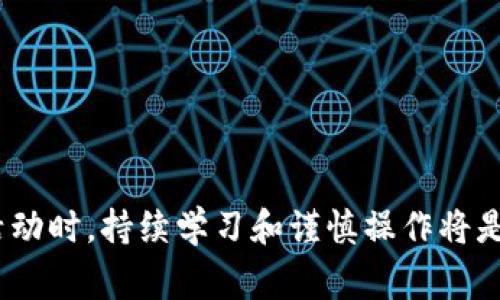    如何在苹果商店下载Tokenim：详细步骤与注意事项  / 
 guanjianci  Tokenim, 苹果商店, 下载, 加密货币  /guanjianci 

 1. 什么是Tokenim？ 
 Tokenim是一款专注于加密货币和区块链技术的应用程序，旨在为用户提供一种简单而高效的方法，以便于管理和交易各种数字资产。在当前的数字经济时代，Tokenim的出现为用户提供了一个安全的平台，使其能够随时随地进行加密货币交易。这款应用具有用户友好的界面，支持多种加密货币，同时也提供了实时的市场数据分析。

 2. 在苹果商店下载Tokenim的步骤 
 下载Tokenim的步骤非常简单，用户只需按照以下指引进行操作：
ol
listrong打开苹果商店/strong - 在你的iPhone或iPad上，找到并点击“App Store”图标。/li
listrong搜索Tokenim/strong - 在App Store的搜索框中输入“Tokenim”，然后点击搜索图标。/li
listrong选择应用程序/strong - 在搜索结果中找到Tokenim应用，点击它以查看应用详情。/li
listrong下载应用/strong - 如果你确定要下载该应用，点击“获取”或“下载”按钮。可能需要输入你的Apple ID密码或使用Face ID/Touch ID进行确认。/li
listrong等待下载完成/strong - 下载完成后，应用会自动安装在你的设备上，你可以在主屏幕上找到它。/li
/ol
 在下载和安装过程中，请确保你的设备已连接到稳定的Wi-Fi网络，以确保下载速度快且不受干扰。

 3. 下载时可能遇到的问题及解决办法 
 在下载Tokenim的过程中，用户可能会遇到一些常见的问题，下面列出了可能的障碍及其解决方案：
ul
listrong应用无法找到/strong - 如果在搜索框中找不到Tokenim，可能是因为该应用在你所在的地区未上线。请检查App Store的区域设置，可能需要切换到一个支持Tokenim的国家或地区。/li
listrong网络连接问题/strong - 一些用户在下载应用时可能会遇到网络不佳的问题。确定你的设备连接到稳定的WI-Fi或数据网络，并尝试重启网络连接。/li
listrongApple ID问题/strong - 如果你未能成功下载Tokenim，可能是因为你的Apple ID存在问题。请确保你的Apple ID是有效的，并已登录到App Store。/li
/ul
 如果以上方法均未解决你的问题，可以尝试重启设备或联系苹果客服以获得帮助。

 4. 使用Tokenim的注意事项 
 在成功下载并安装Tokenim之后，用户在使用应用时也需注意以下几点：
ul
listrong确保安全/strong - 由于Tokenim涉及到加密货币交易，用户需要确保其账户信息安全。建议开启二步验证，并定期更改密码。/li
listrong了解加密货币市场/strong - 在使用Tokenim之前，用户应具备基本的加密货币知识。这将帮助用户做出更为明智的交易决策。/li
listrong使用信任的网络/strong - 避免在公共Wi-Fi网络下进行任何交易，以防信息被窃取。/li
listrong更新应用/strong - 定期检查Tokenim的更新，以确保你使用的是最新版本，获取最新功能和安全修复。/li
/ul

 5. Tokenim的功能和优势 
 Tokenim不仅是一款下载和交易加密货币的应用，它还提供了一系列有价值的功能，以增强用户的交易体验：
ul
listrong多种加密货币支持/strong - Tokenim支持多种主流加密货币，包括比特币以太坊等，用户可以在一个平台上管理不同资产。/li
listrong实时行情/strong - Tokenim提供实时的加密货币价格和市场波动，帮助用户做出及时的交易决策。/li
listrong用户友好的界面/strong - 应用的设计简洁而直观，便于用户快速上手。/li
listrong安全的交易平台/strong - Tokenim采用顶级加密技术，确保用户资产和交易信息的安全。/li
/ul

 6. 可能相关的问题 

h4 如何安全存储加密货币？ /h4
 存储加密货币的安全性是每位用户都需要关注的问题。由于加密货币本质上是数字资产，它们的安全存储相较于传统资产更为复杂。以下是一些安全存储加密货币的策略：
ul
listrong选择合适的钱包类型/strong - 用户可以选择冷钱包（离线钱包）或热钱包（在线钱包）。冷钱包更为安全，但使用不便，热钱包相对便利但风险较高。/li
listrong使用硬件钱包/strong - 硬件钱包是一种存储加密货币的理想选择，因为它们不与互联网连接，能有效保护用户的资产。/li
listrong定期备份钱包信息/strong - 确保定期备份你的钱包信息和私钥，并将备份存储在安全的地方。/li
listrong保持软件更新/strong - 确保你的钱包应用是最新的，定期检查安全更新，以防止安全漏洞。/li
/ul

h4 加密货币的投资风险有哪些？ /h4
 加密货币市场的波动性极大，因此投资加密货币存在一定风险。以下是需要关注的风险因素：
ul
listrong市场波动性/strong - 加密货币的价格易受到市场情绪的影响，剧烈的价格波动会导致投资者损失底息。/li
listrong安全问题/strong - 由于交易过程多为匿名，加密货币交易容易受到黑客攻击和诈骗，用户可能面临资产被盗的风险。/li
listrong监管风险/strong - 各国对加密货币的规定不断变化，法律环境的变动可能影响投资者的权益和市场的稳定性。/li
listrong缺乏流动性/strong - 对于某些小众加密货币，交易量可能极低，导致用户在出售时面临流动性风险。/li
/ul

h4 如何选择合适的加密货币交易平台？ /h4
 选择合适的交易平台是每位加密货币投资者的重要环节。合适的平台应具备以下几个特征：
ul
listrong安全性/strong - 确保平台具备高级别的安全措施，例如双重身份验证、冷存储等，保护用户资金和信息安全。/li
listrong交易费用/strong - 不同平台的交易费用差异很大，理解各个平台的费用结构，选择性价比更高的平台。/li
listrong市场支持度/strong - 选择支持多种加密货币交易的交易平台，可以满足用户多样化的投资需求。/li
listrong用户体验/strong - 一个用户友好的交易平台使得新手更容易上手，便于操作和管理资产。/li
/ul

h4 在使用Tokenim时如何提升交易的成功率？ /h4
 在Tokenim上进行交易时，提升成功率的关键在于采取有效的策略和措施：
ul
listrong进行市场分析/strong - 使用Tokenim提供的实时数据工具进行市场分析，了解当前市场趋势，有助于做出更具前瞻性的交易决策。/li
listrong制定交易策略/strong - 确定自己的投资目标和风险管理策略，明确每一笔交易的止损和止盈点。/li
listrong不停学习/strong - 加密货币市场瞬息万变，持续学习最新的市场动态、技术分析和宏观经济因素，提升交易能力。/li
listrong参与社区交流/strong - 加入相关的加密货币社区，与其他投资者分享经验和见解，可以获得更多的信息和资源。/li
/ul

总体来说，通过遵循以上步骤与建议，用户不仅可以顺利在苹果商店下载Tokenim，还能够安全有效地参与到加密货币交易的世界中。在进行任何投资活动时，持续学习和谨慎操作将是确保成功的关键。