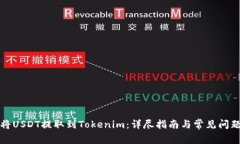 如何将USDT提取到Tokenim：详