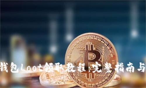 Tokenim钱包Loot领取教程：完整指南与实用技巧