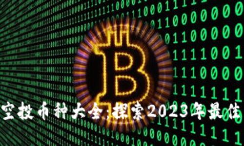 Tokenim空投币种大全：探索2023年最佳空投机会