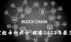 Tokenim空投币种大全：探索