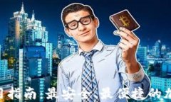 Tokenim钱包使用指南：最安