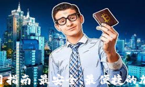 
Tokenim钱包使用指南：最安全、最便捷的加密货币管理工具