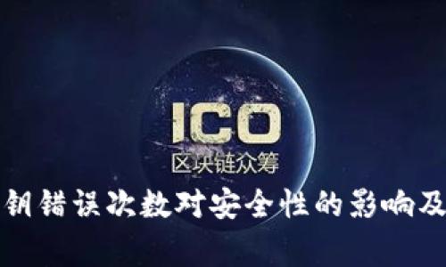 冷钱包密钥错误次数对安全性的影响及注意事项
