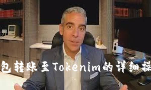 火币钱包转账至Tokenim的详细操作指南