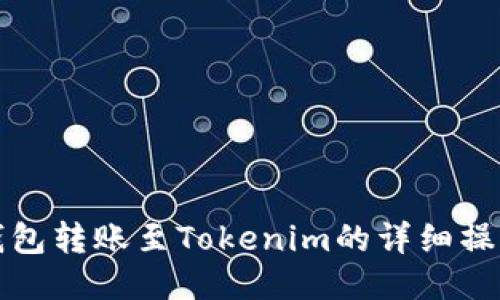 火币钱包转账至Tokenim的详细操作指南