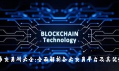 币交易所大全：全面解析各大交易平台及其优势