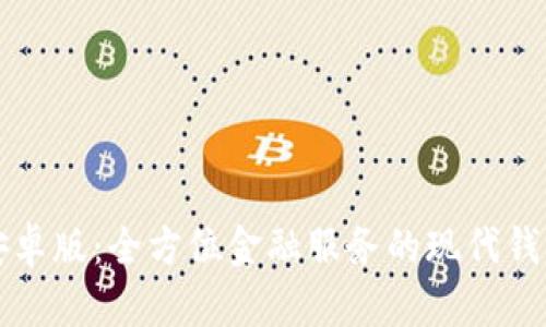 购宝钱包安卓版：全方位金融服务的现代钱包解决方案