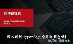 深入探讨HyperPay：它是冷钱