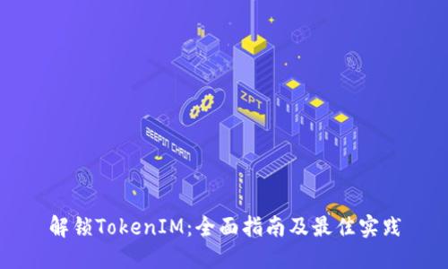 解锁TokenIM：全面指南及最佳实践