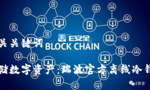 思考的和相关关键词

如何安全存储数字资产：瑞波官方离线冷钱包全面指南