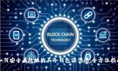 如何安全有效地购买冷钱包源代码：全方位指南